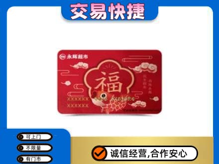 随州上门回收永辉超市卡