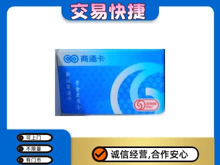 随州上门回收商通卡