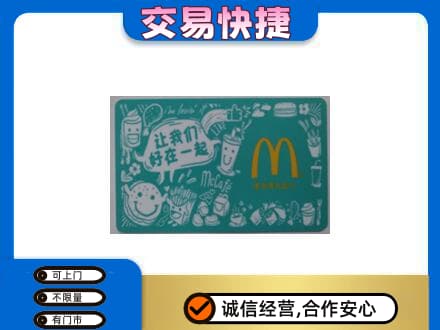 随州购物卡回收麦当劳卡.jpg