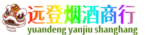 随州远登烟酒商行